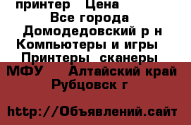 принтер › Цена ­ 1 500 - Все города, Домодедовский р-н Компьютеры и игры » Принтеры, сканеры, МФУ   . Алтайский край,Рубцовск г.